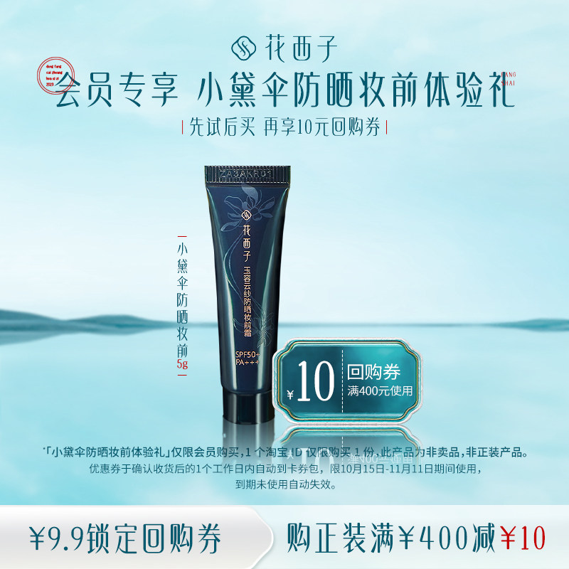 小黛伞妆前体验礼*防晒/贴妆/提亮 三效合一 全肤质适用高性价比高么？