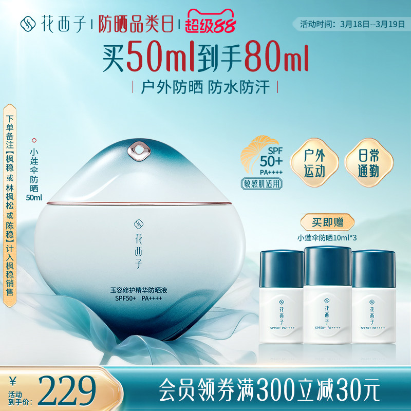 【欧豪同款】花西子小莲伞防晒乳SPF50+敏感肌防晒霜户外防水汗