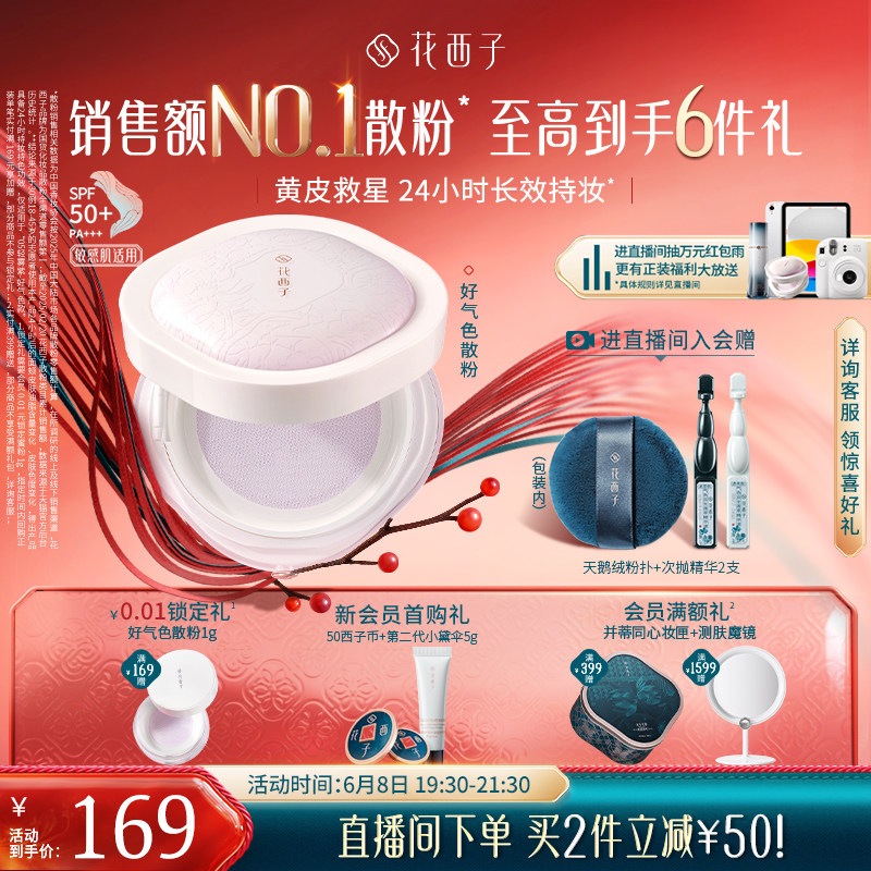 【618狂欢】花西子好气色散粉定妆粉防晒控油持妆蜜粉饼补妆女