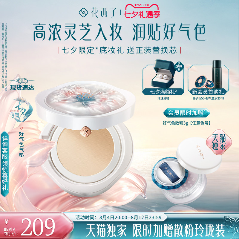 【七夕礼物】花西子好气色气垫灵芝精华遮瑕持久不脱妆干油皮保湿 - 实物图