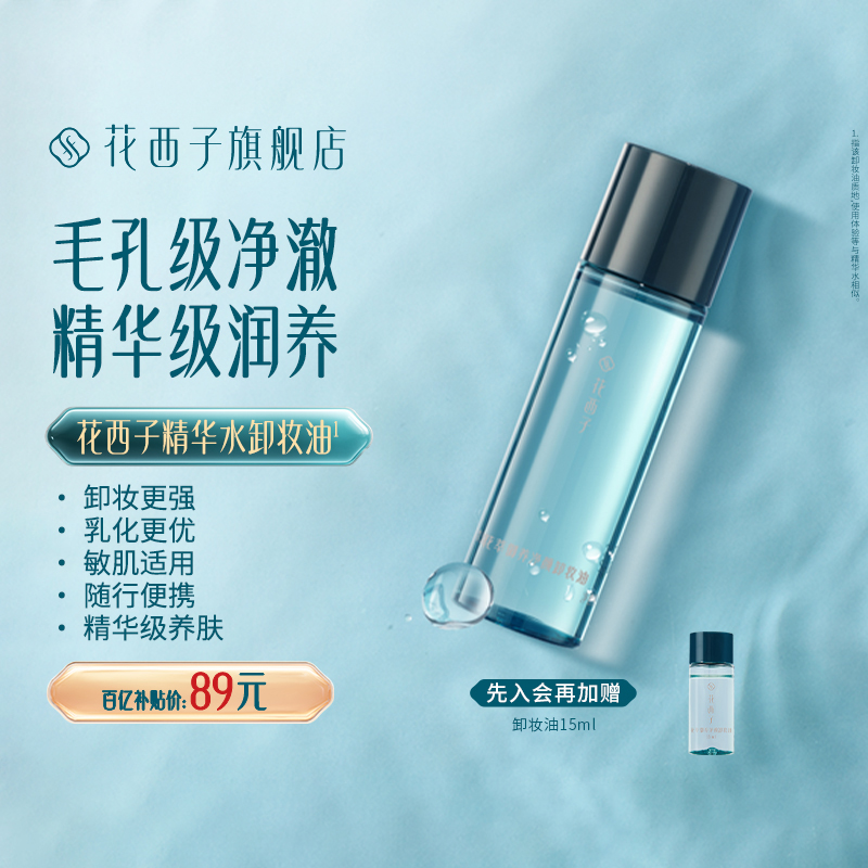花西子精华水卸妆油脸部温和养肤深层清洁卸妆水膏女官方旗舰店