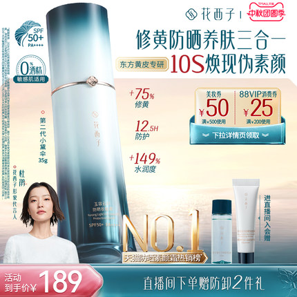 【敏肌适用】花西子小黛伞防晒霜 素颜霜隔离遮瑕三合一自然提亮