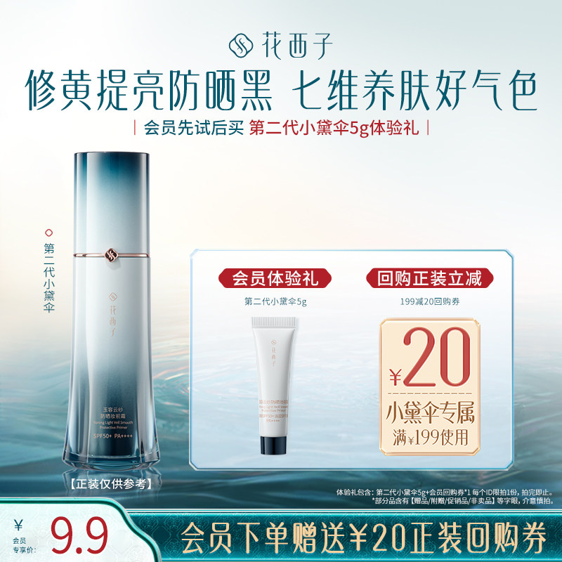 【闪购】花西子第二代小黛伞5g防晒体验礼*贴妆/焕亮/养肤