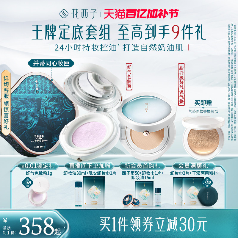 花西子气垫散粉防晒粉饼彩妆套装化妆品礼盒补妆定妆持久不脱妆