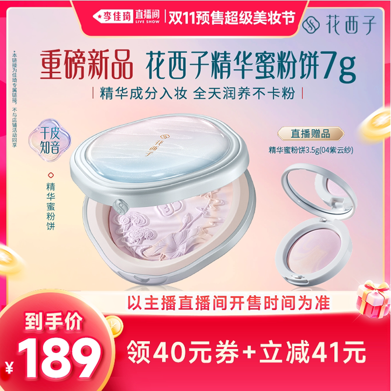 【李佳琦双11超级时尚节付定金】花西子精华粉饼定妆保湿达人专属