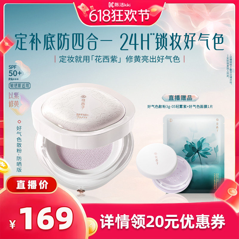 【k姐618】花西子好气色散粉/蜜粉空气定妆达人专属