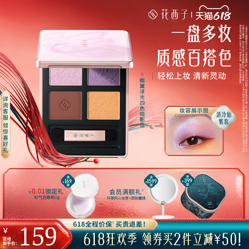 花西子蝶翼浮光眼影盘紫鸢梦蝶紫色大地色腮红修容新手女礼物