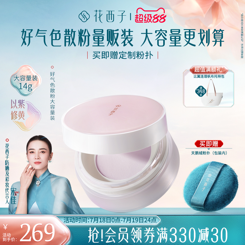 花西子好气色散粉定妆粉持久不脱妆防水散粉防晒蜜粉饼控油补妆
