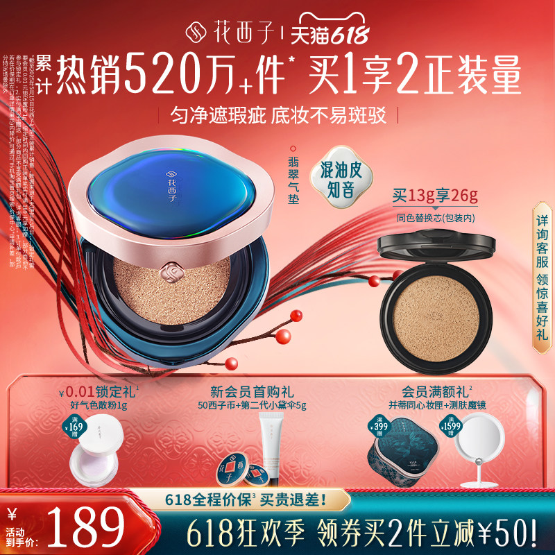 花西子翡翠气垫遮瑕持久不脱妆混油皮粉底液bb霜替换芯官方正品