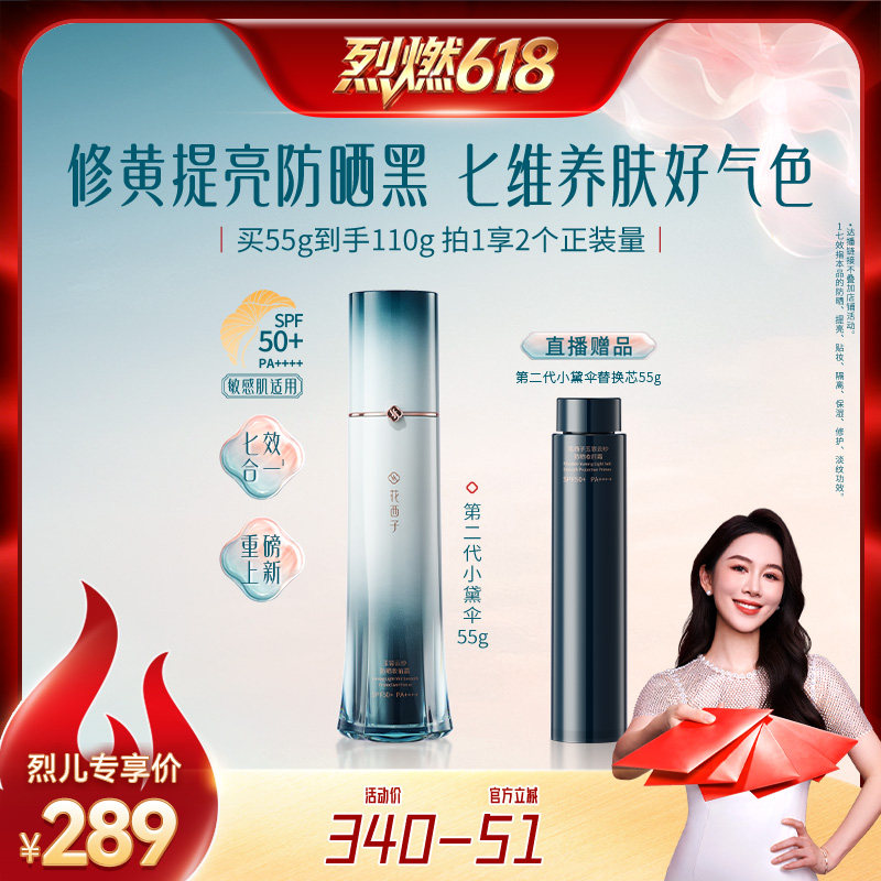 【烈燃618】花西子小黛伞防晒霜乳隔离妆前达人专属