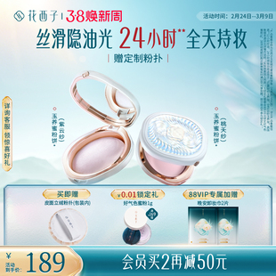 【王俊凯同款】花西子玉养蜜粉饼定妆粉防水防蹭不脱妆持久控油女