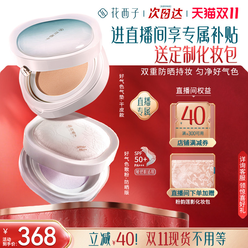【直播专属】好气色防晒散粉套组气垫散粉防晒套装化妆品补妆定妆