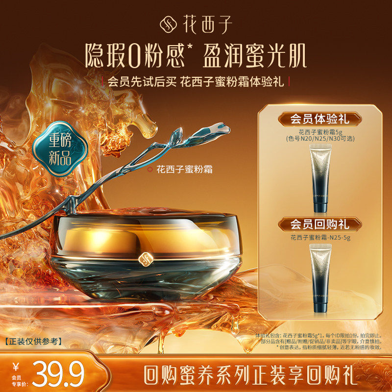 【U先】花西子蜜粉霜体验礼 遮瑕不脱妆/滋润养肤/0粉感,彩妆/香水/美妆工具,粉霜,淘宝优惠券,粉丝福利购,淘宝优惠卷