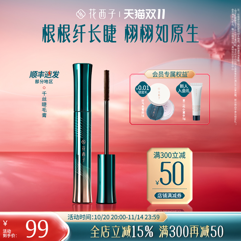 花西子千丝睫毛膏定型液打底膏防水纤长浓密卷翘自然持久不易晕染