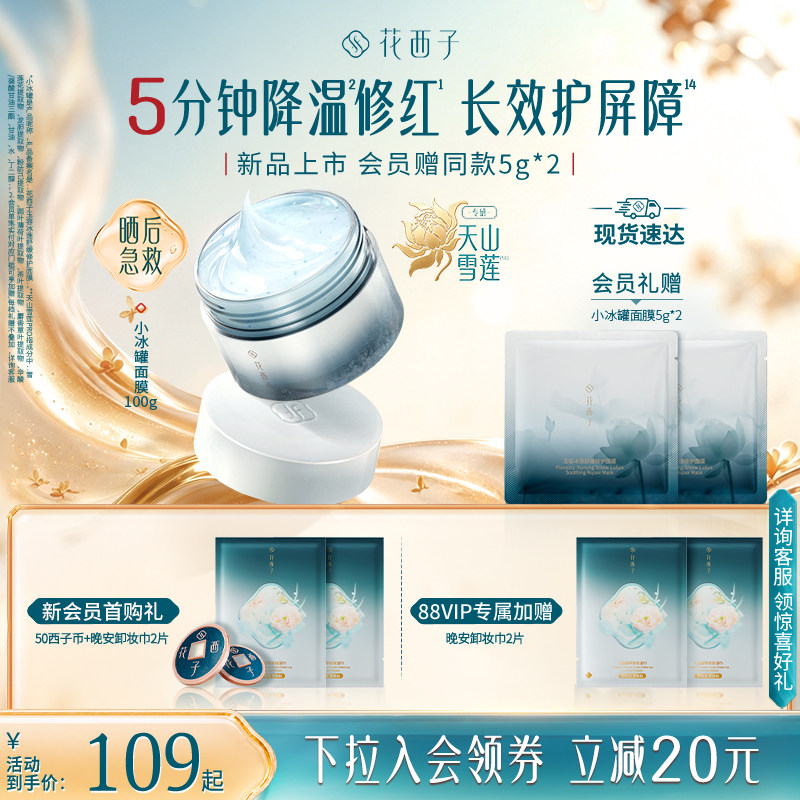 【晒后急救】花西子小冰罐面膜修护补水保湿睡眠涂抹舒缓修护紧致 舒缓修实拍商品图