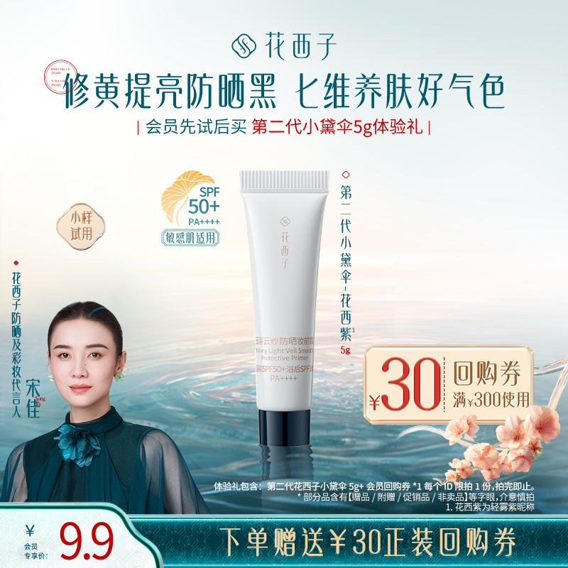 【会员尝鲜】花西子第二代小黛伞5g防晒体验礼*贴妆/焕亮/养肤