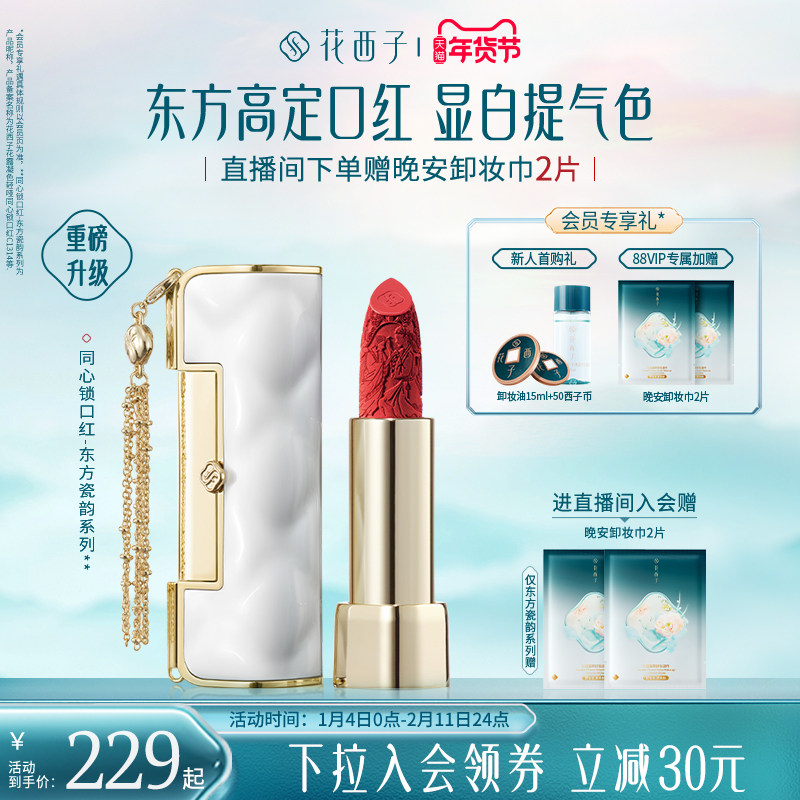 【新年礼物】花西子同心锁口红礼盒哑光唇膏唇釉显白持色送女朋友
