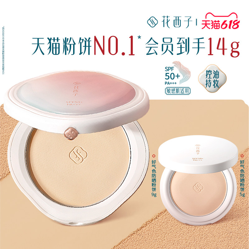 【618狂欢】花西子好气色防晒粉饼隔离遮瑕定妆防水防汗蜜粉饼