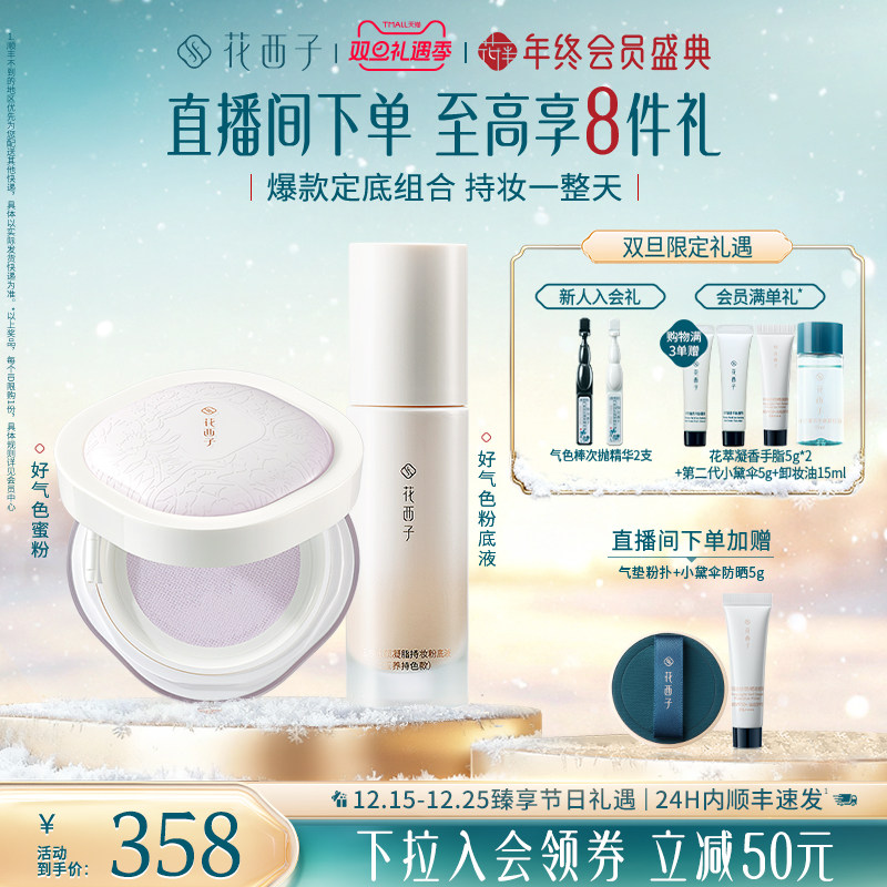 【圣诞礼物】花西子好气色散粉粉底液定妆持久不脱妆遮瑕化妆品女