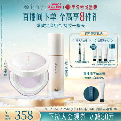 【圣诞礼物】花西子好气色散粉粉底液定妆持久不脱妆遮瑕化妆品女