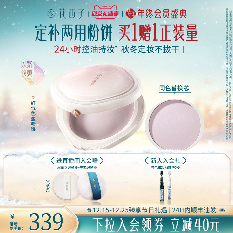 【圣诞礼物】花西子好气色粉饼定妆粉防水不脱妆持久控油蜜粉饼女
