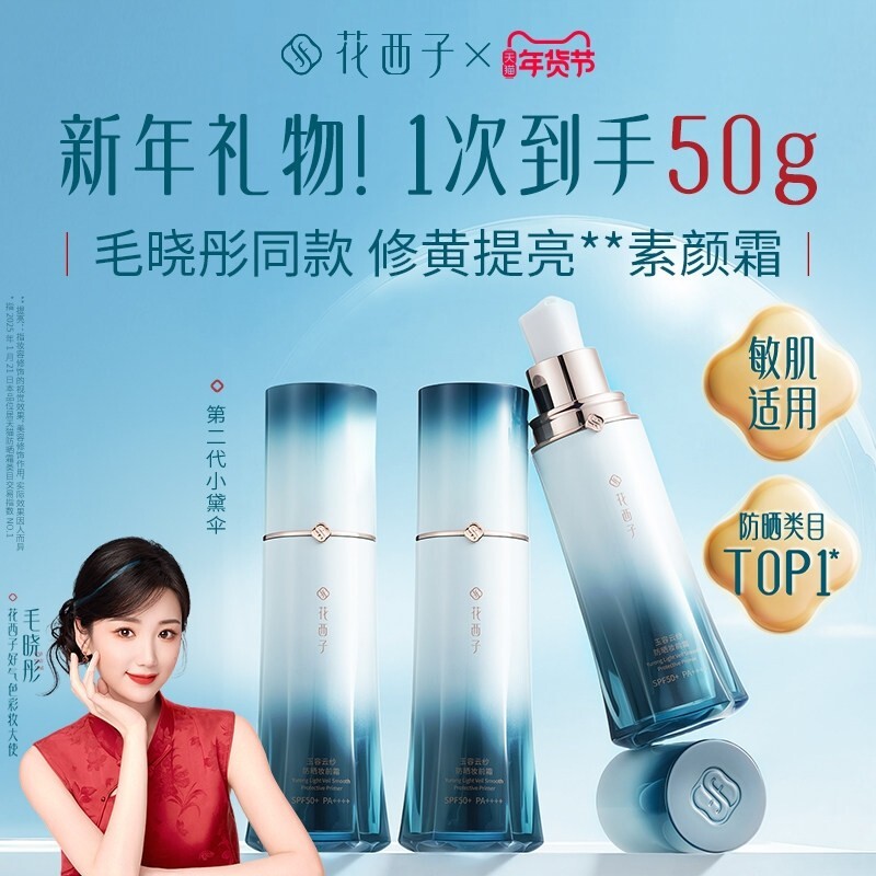 花西子小黛伞防晒霜素颜霜隔离妆前乳三合一提亮肤色懒人霜化妆品