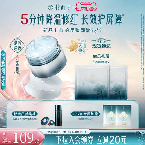 【晒后急救】花西子小冰罐面膜修护补水保湿睡眠涂抹舒缓修护紧致