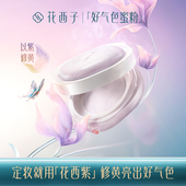 达播专属 花西子好气色散粉蜜粉