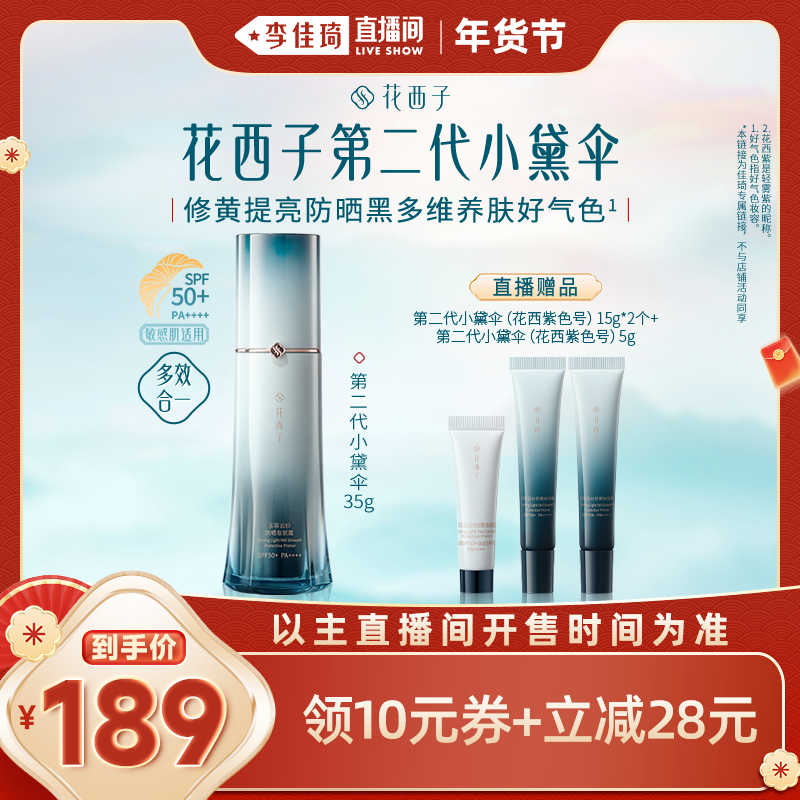 【李佳琦年货预售美妆节】花西子小黛伞防晒霜隔离妆前乳,美容护肤/美体/精油,防晒霜,淘宝优惠券,粉丝福利购,淘宝优惠卷