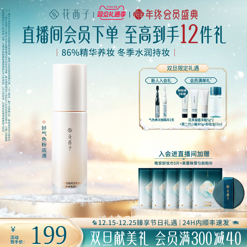 花西子好气色粉底液遮瑕持久不脱妆控油保湿养肤bb霜持妆服帖女