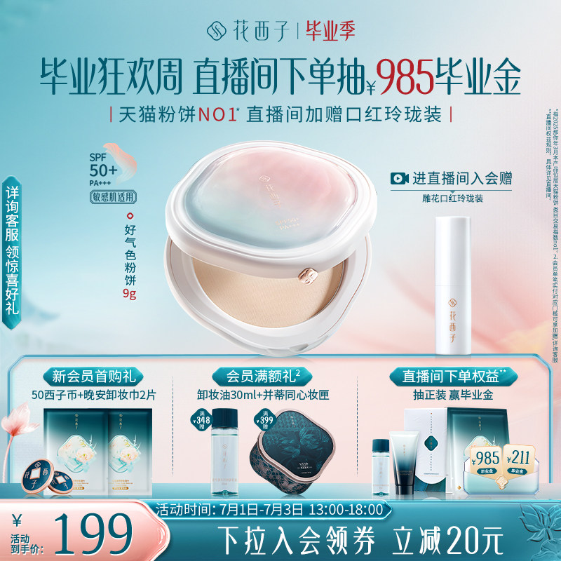 花西子好气色防晒粉饼柔焦磨皮定妆补妆防水防汗控油蜜粉饼