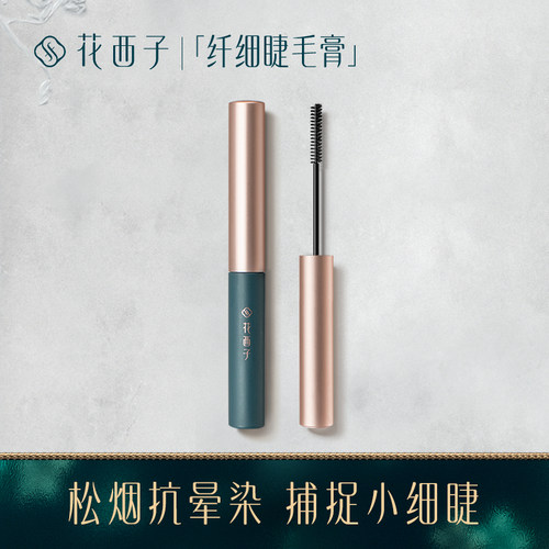 花西子防水自然根根分明睫毛膏