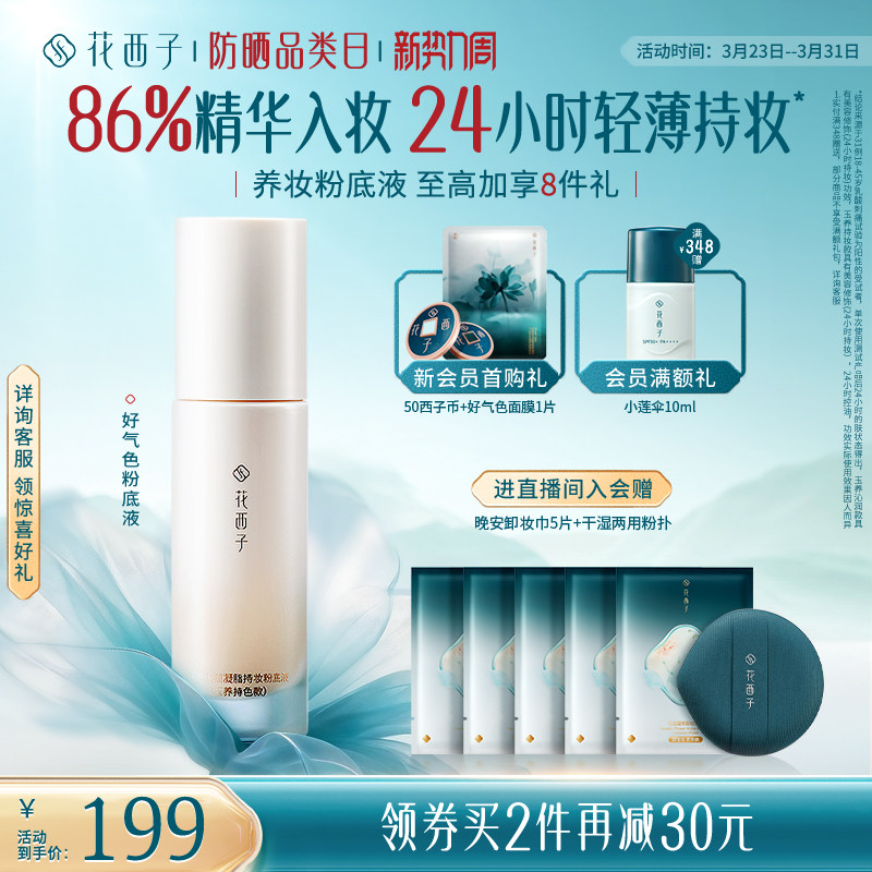 花西子好气色粉底液遮瑕持久不脱妆控油保湿养肤bb霜持妆服帖女