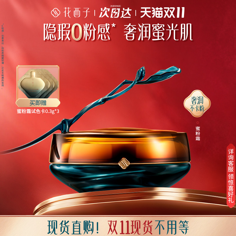 【新品上市】花西子蜜粉霜遮瑕持久不脱妆粉底液滋润0粉感粉霜女
