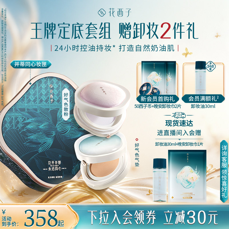 花西子礼盒套装气垫散粉防晒粉饼化妆品定妆补妆持久控油不脱妆女图片