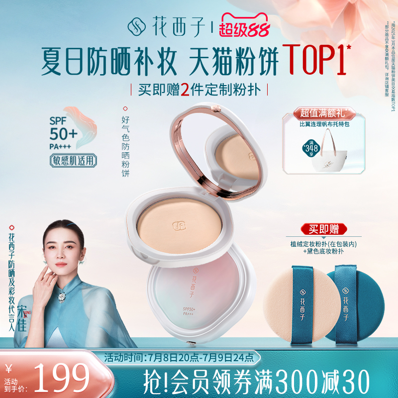 【宋佳同款】花西子好气色防晒粉饼遮瑕持久不脱妆粉底干皮混油皮