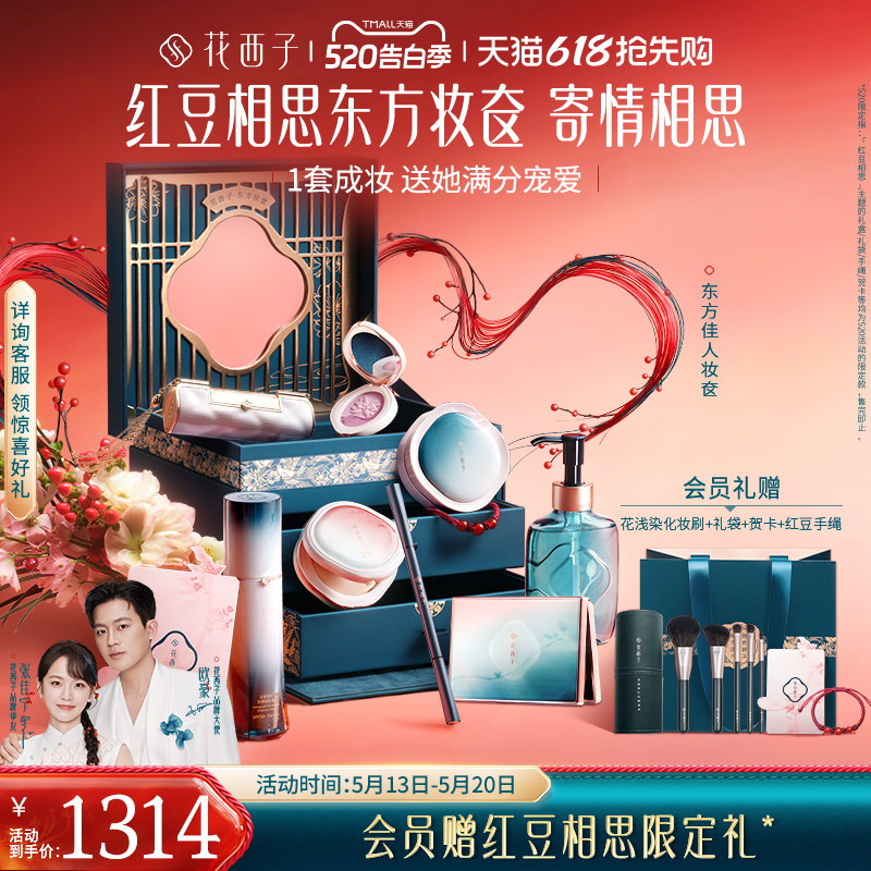 【520礼物】花西子东方妆奁化妆品全套口红气垫散粉粉饼防晒礼盒