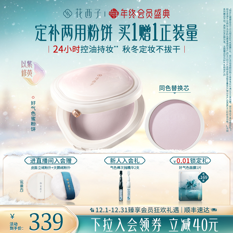 花西子好气色粉饼定妆粉防水防汗不脱妆持久控油柔焦蜜粉饼油皮