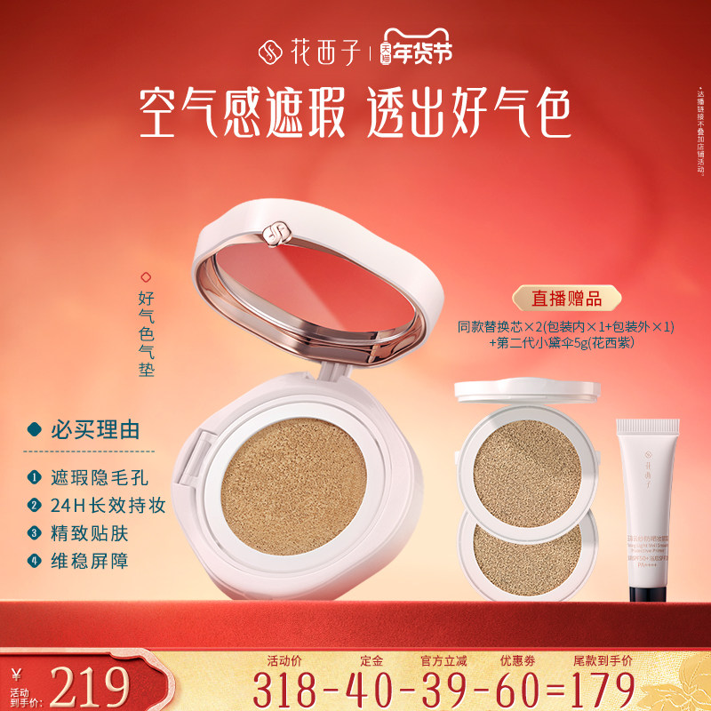【达播专属】花西子好气色气垫遮瑕持久不脱妆干皮混油达人专属,彩妆/香水/美妆工具,气垫,淘宝优惠券,粉丝福利购,淘宝优惠卷