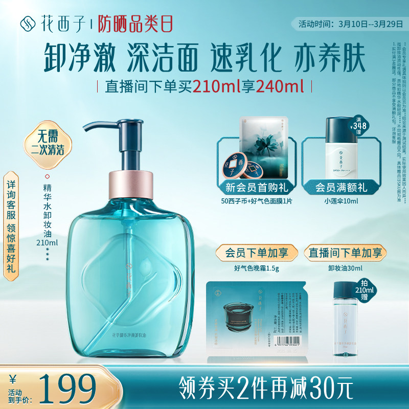 花西子精华水卸妆油脸部温和养肤深层清洁卸妆水膏女官方旗舰店