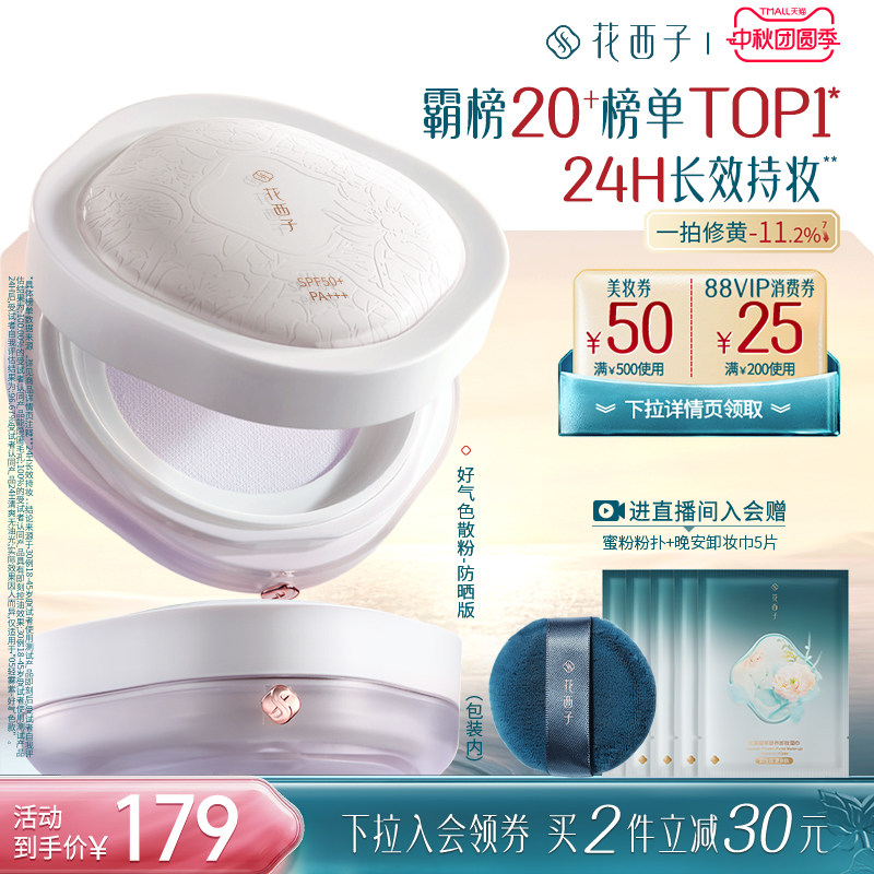 花西子好气色持久不脱妆定妆散粉