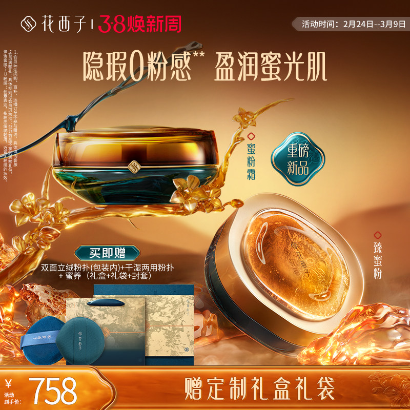 【新品上市】花西子蜜粉霜散粉定妆粉持久不脱妆化妆品彩妆礼盒