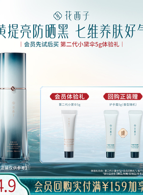 【U先】花西子第二代小黛伞5g防晒体验礼*贴妆/焕亮/养肤