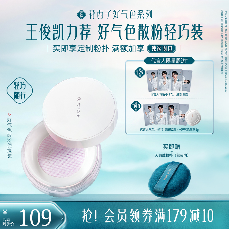 【王俊凯同款】花西子好气色散粉定妆粉持久不脱妆防水散粉蜜粉饼