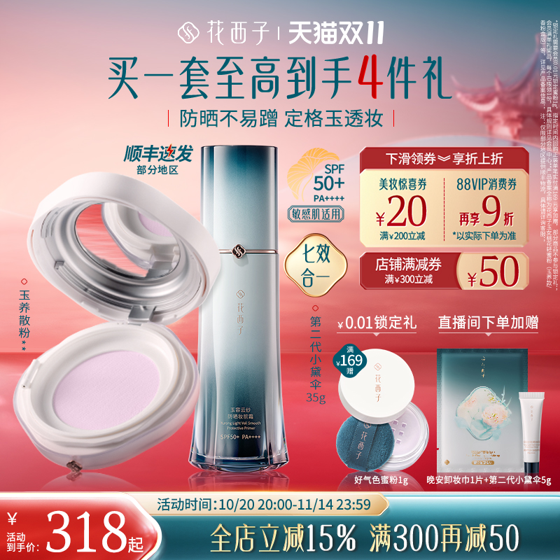 花西子玉养版素颜出行组合散粉防晒隔离粉饼遮瑕气垫彩妆套组礼物