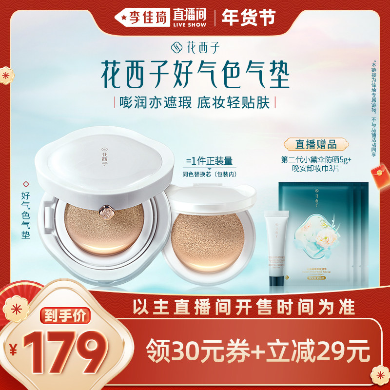【李佳琦年货预售美妆节】花西子好气色气垫遮瑕持久不脱妆,彩妆/香水/美妆工具,气垫,淘宝优惠券,粉丝福利购,淘宝优惠卷