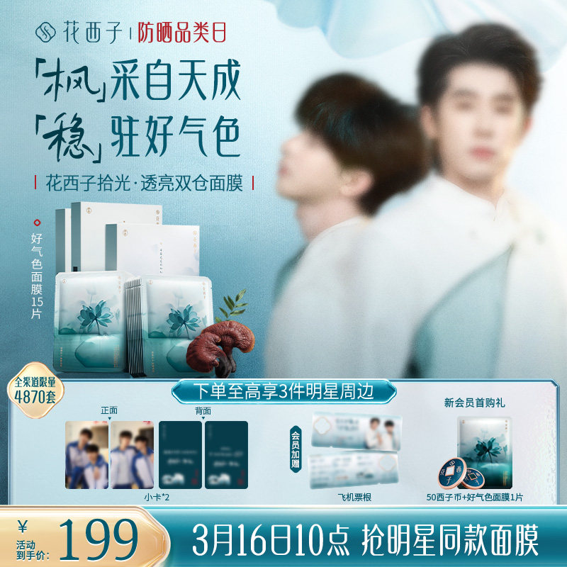花西子好气色面膜补水保湿焕亮紧致舒缓滋养修护抗皱