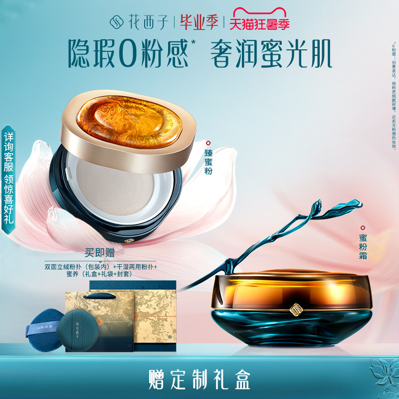【新品上市】花西子蜜粉霜散粉定妆粉持久不脱妆化妆品彩妆礼盒