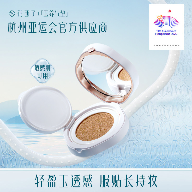 花西子玉养气垫/混油皮敏皮遮瑕保湿持久奶油肌cc霜控油粉底液bb属于什么档次？