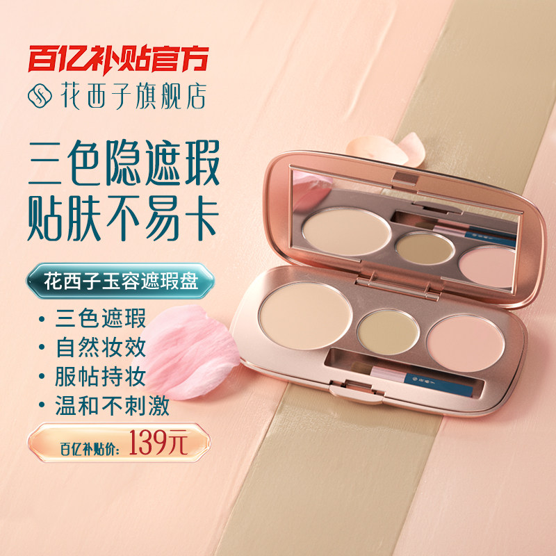 花西子三花遮瑕盘修容膏面部提亮液遮盖黑眼圈斑点痘印泪沟雀斑,彩妆/香水/美妆工具,遮瑕,淘宝优惠券,粉丝福利购,淘宝优惠卷
